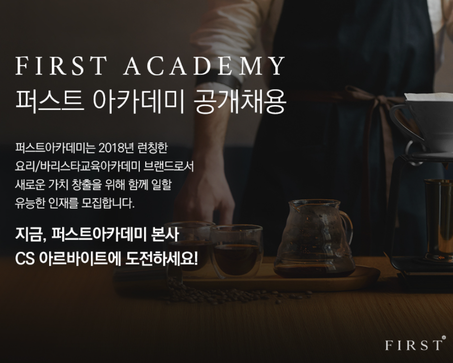 [퍼스트제과제빵학원 강남] 고객센터 아르바이트 채용 공고 썸네일