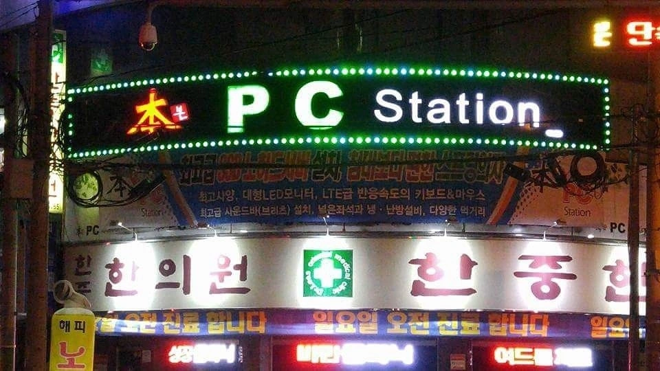 본pc방 주말(토,일) 야간 채용합니다.