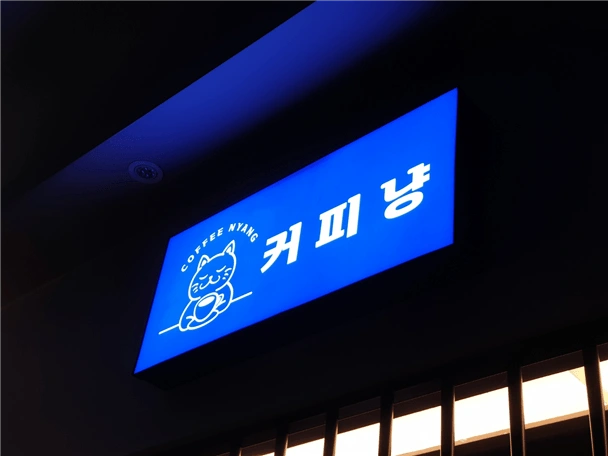 커피냥 알바 구인합니다.