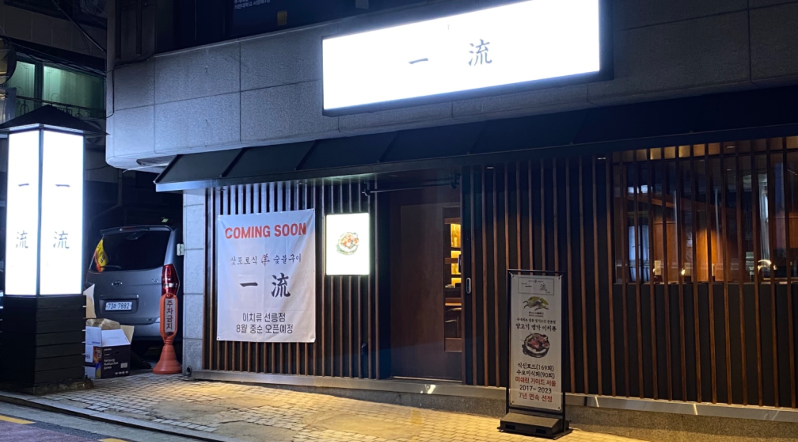 (선릉역) 고급 일식 양갈비 정직원/알바 공고 썸네일