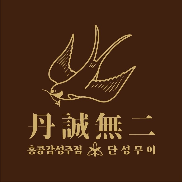 단성무이 구월점 주방 설거지및 보조 구합니다! 공고 썸네일