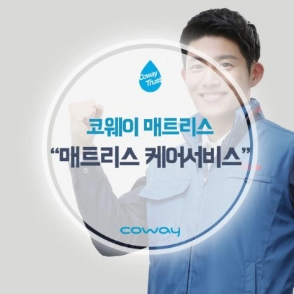 비렉스 코웨이 홈케어닥터 모집