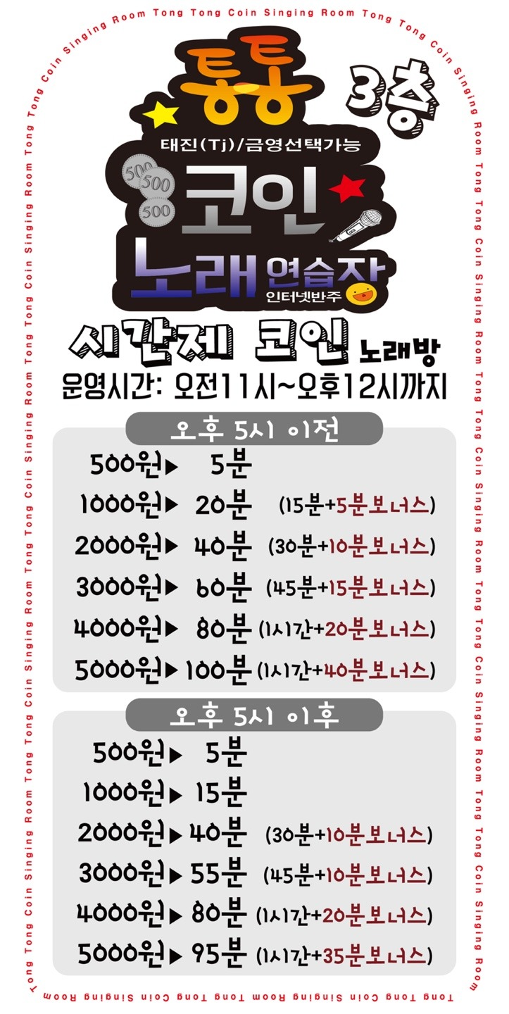 통통코인 노래방 카운터 및 청소 마감 | 통통동전노래방 | 지산동 | 당근 알바