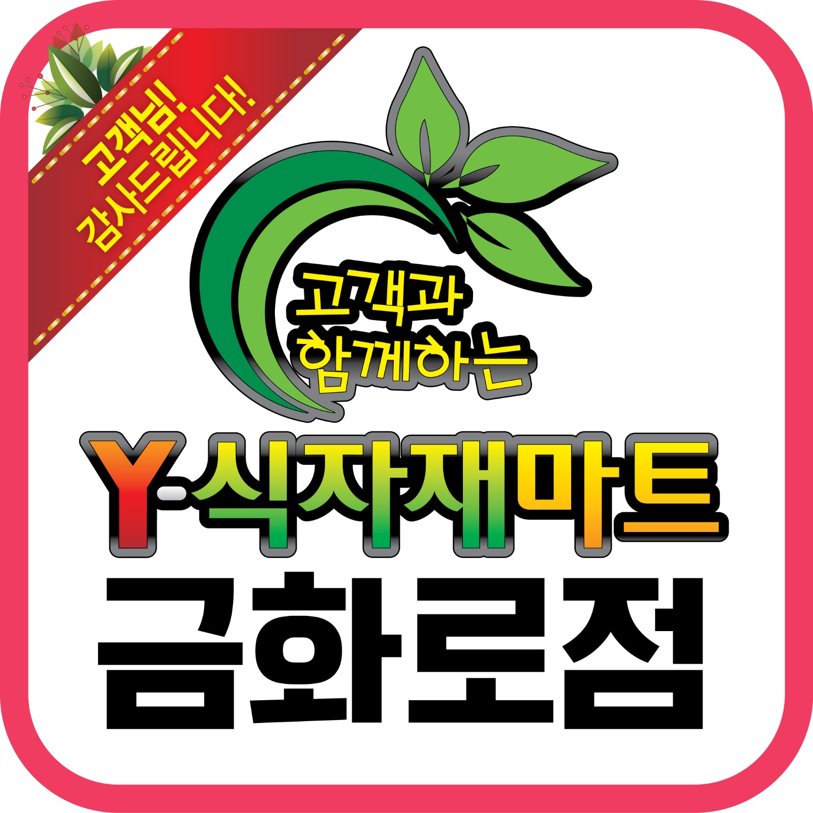 Y식자재마트 금화로점 주말 캐셔 직원 구합니다. 공고 썸네일