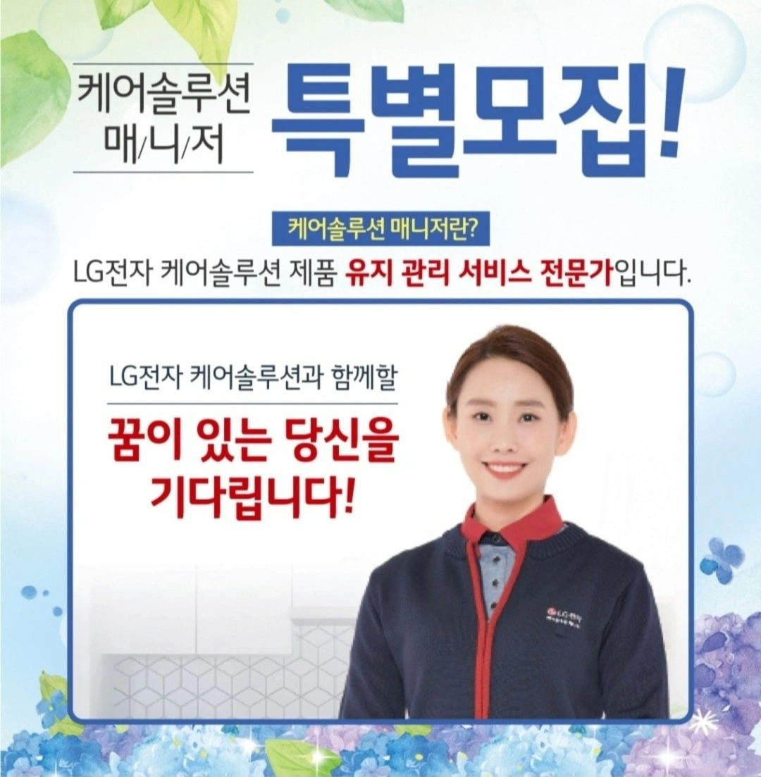 LG전자 케어솔루션 매니저 모집(남자분도 가능)
