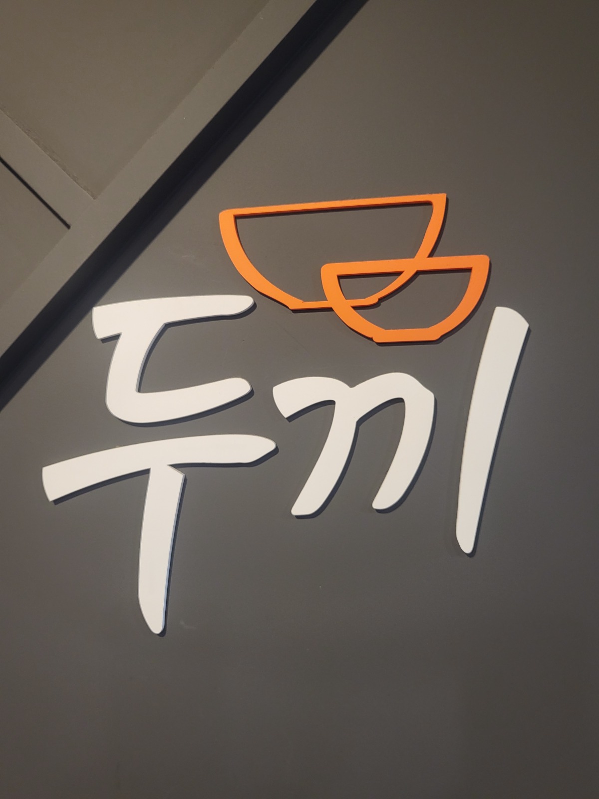 홀 알바 구인합니다 공고 썸네일