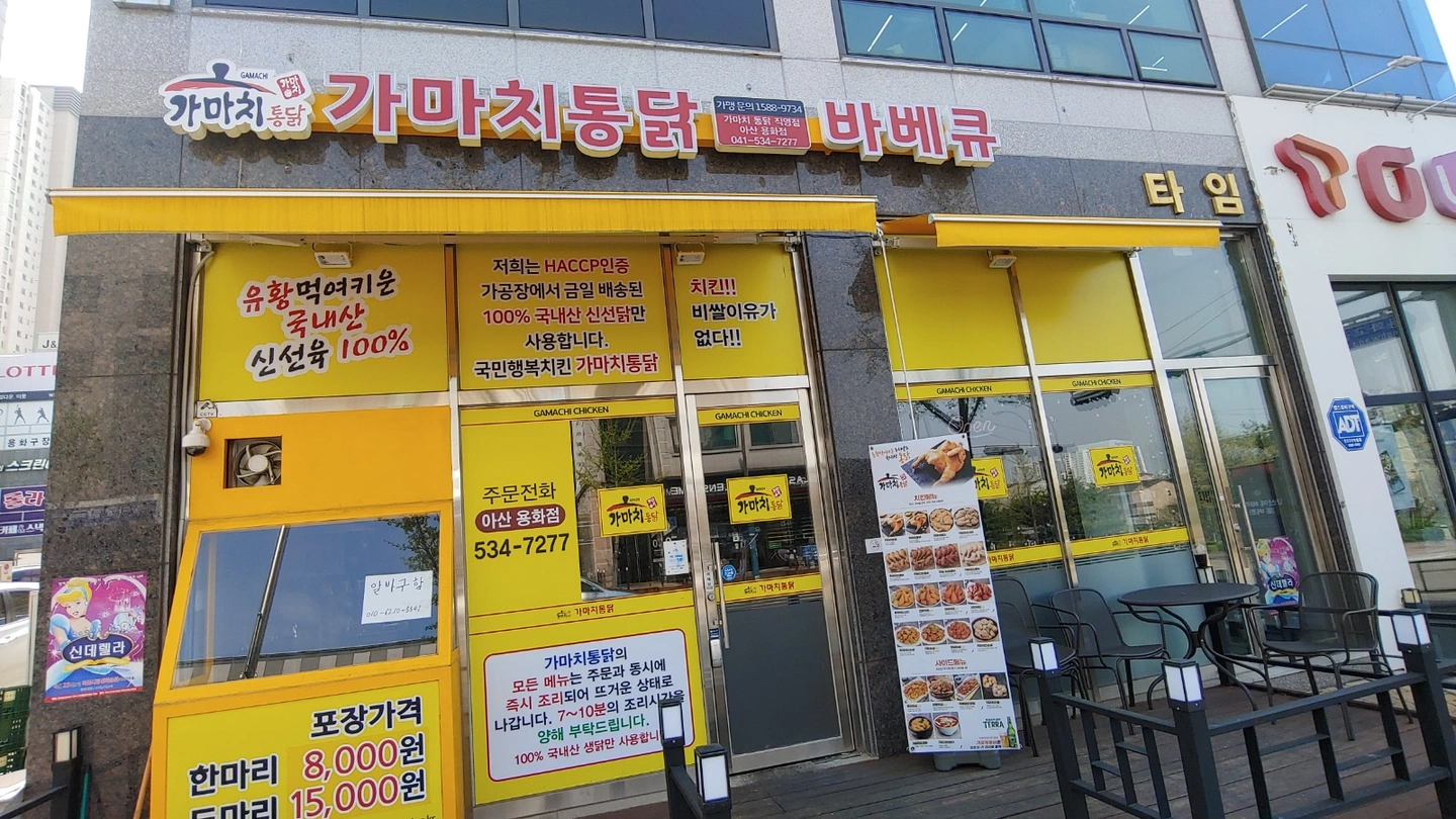 가마치통닭 아산용화점 알바 구합니다.(외국인가능)