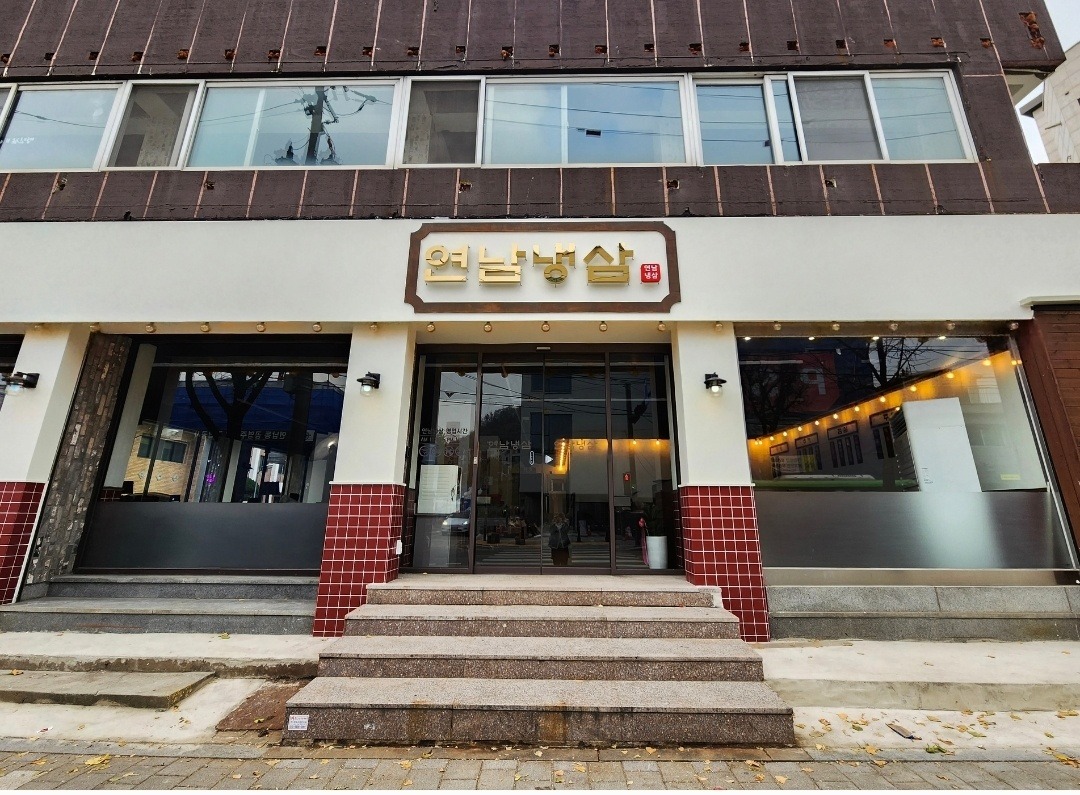 연남냉삼 주5일제 사원/매니저 모집 공고 썸네일