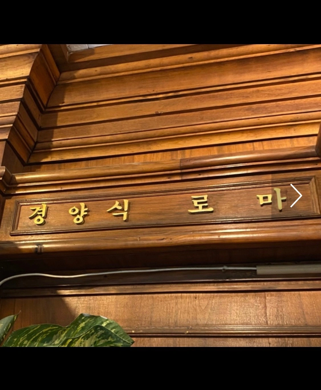로마경양식 에서 주방 조리 하실분을 구합니다!