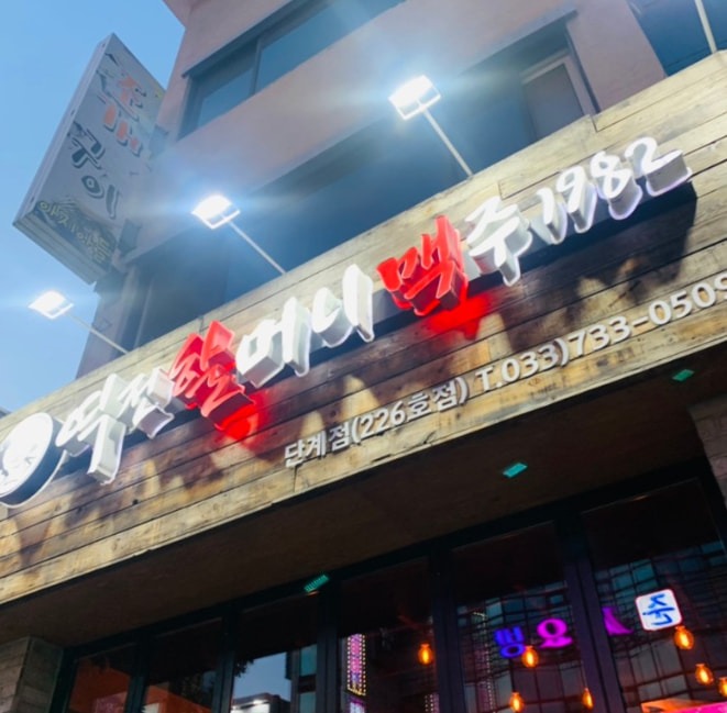 단계동 역전할머니맥주 단계점 아르바이트 장소