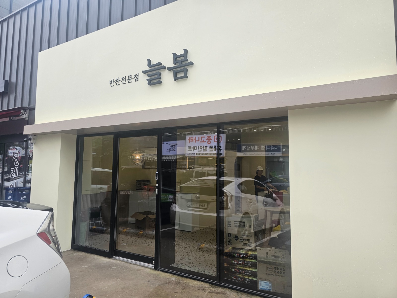 명촌동 늘봄반찬가게 직원 구해요~ 공고 썸네일
