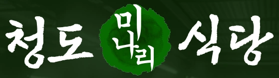 청도미나리식당 여의도점에서 홀직원 구해요