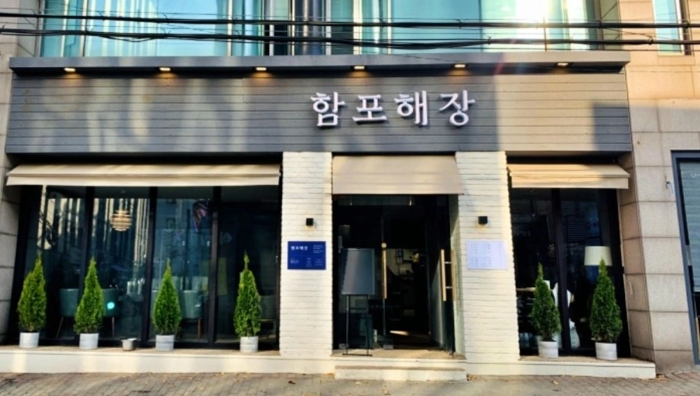 함포해장 주방 직원 모십니다