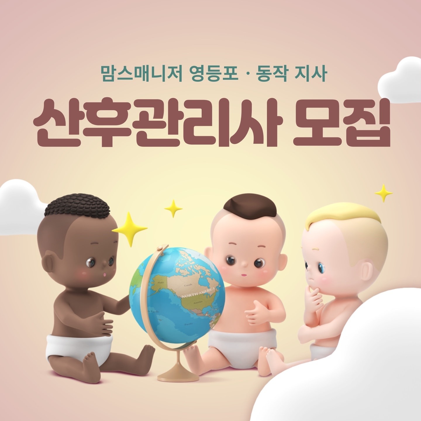 맘스매니저  영등포 동작지사 산후 관리사 모집(급구함) 공고 썸네일