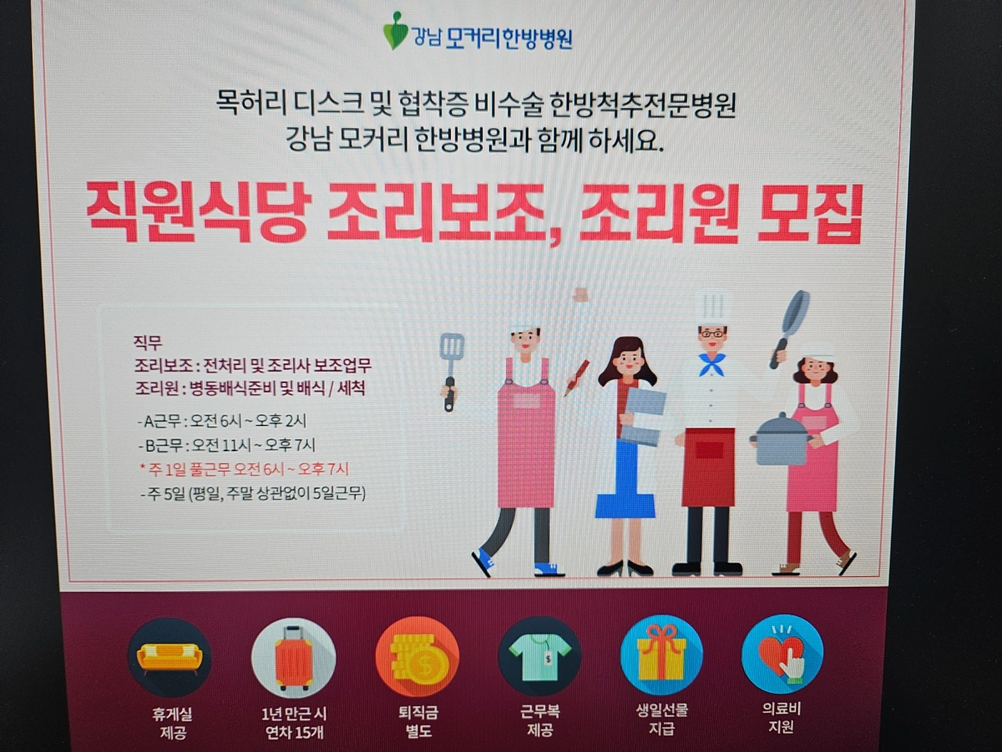 모커리한방병원 교대점 영양팀 조리원 구인
