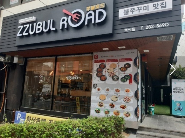 쭈불로드 객사점 주방직원 구합니다. 공고 썸네일