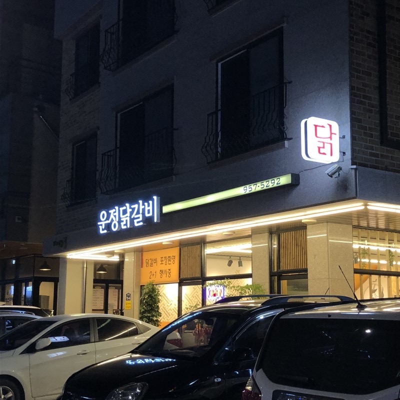 운정닭갈비 홀서빙 모집합니다 공고 썸네일