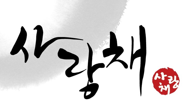 사랑채 ( 주방 / 주 3-4일 ) 함께할 직원 구해요 공고 썸네일