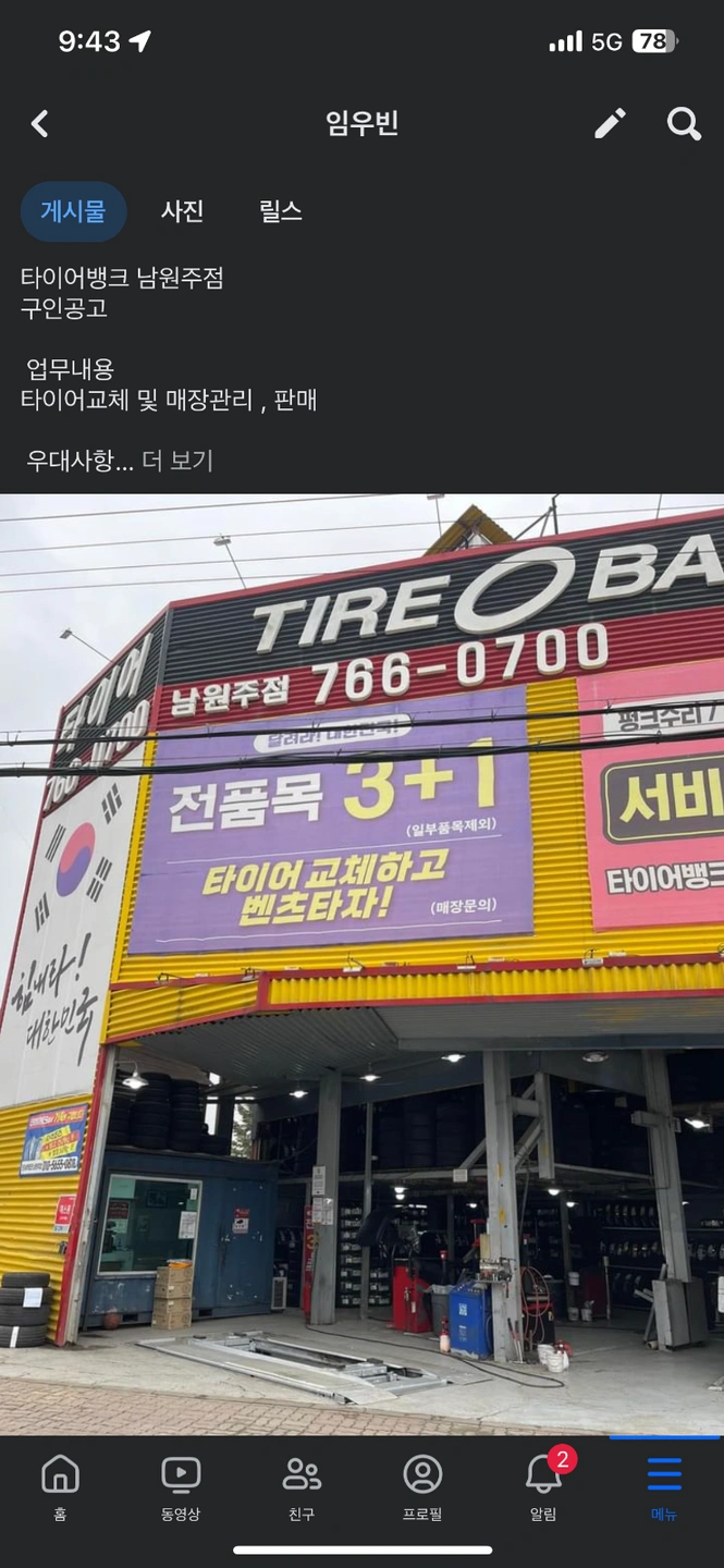 타이어뱅크 남원주점 가족처럼일할 직원모집해요