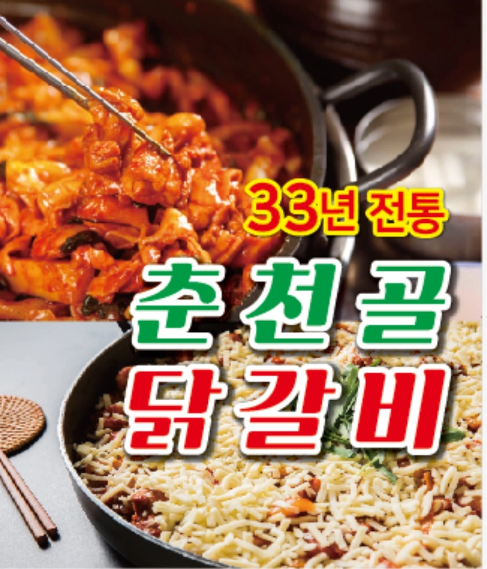 춘천골 닭갈비 다산점 직원 및 알바 모집합니다:)