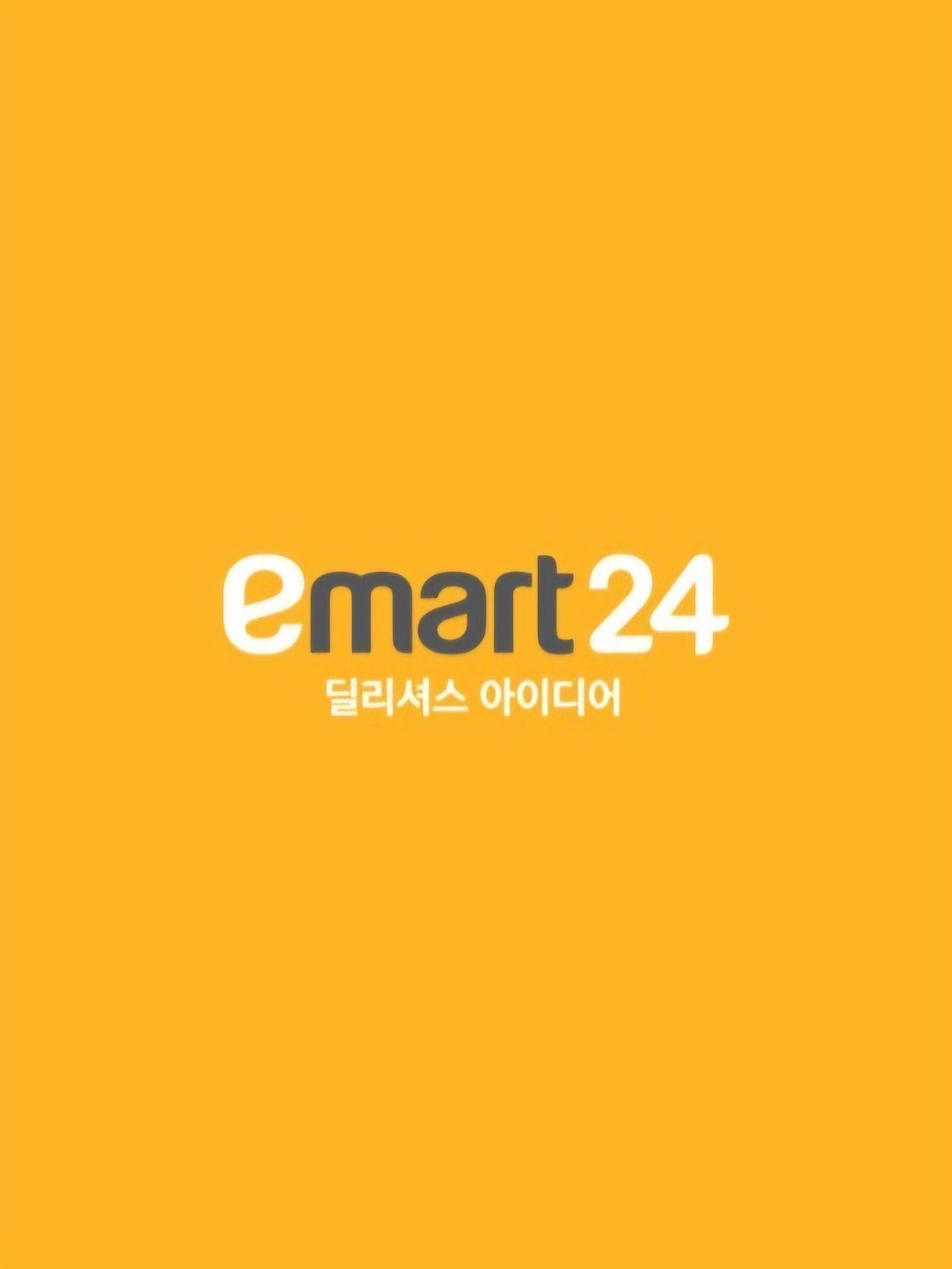 이마트24 아산아름다운점 알바 구합니다 공고 썸네일