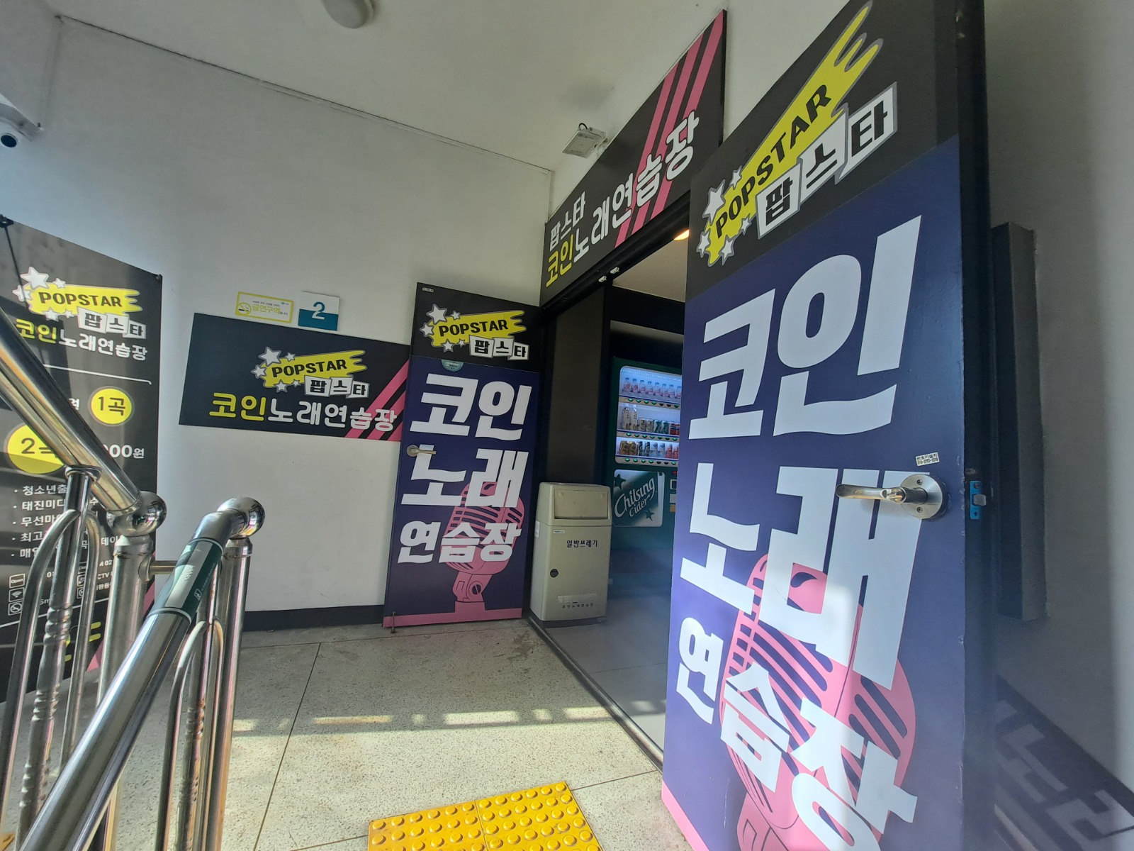 코인노래방 청소알바 | 팝스타코인노래방 | 월계동 | 당근 알바