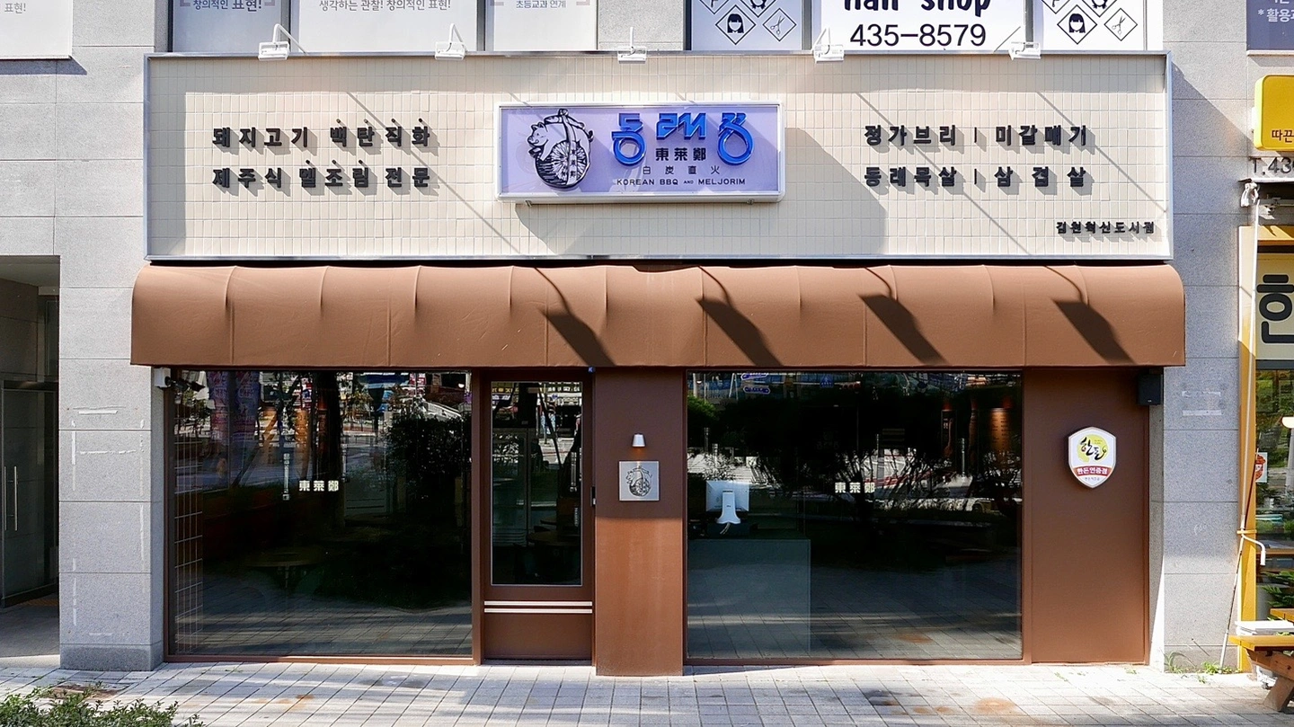 동래정 홀서빙 & 그릴링 직원 구합니다!