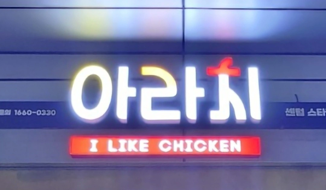 아라치치킨 센텀스타점
