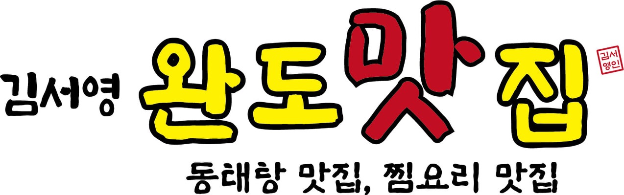 가좌동 완도맛집 에서 주방 직원 구합니다 공고 썸네일