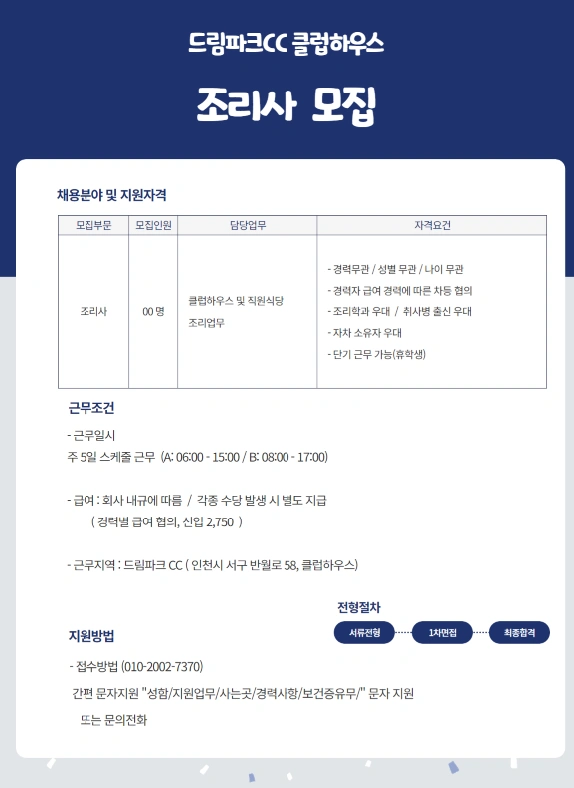드림파크cc 남조리사 모집(신입가능)