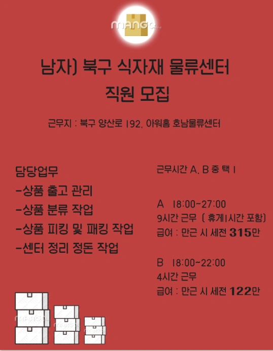 남)물류센터 아르바이트 모집(파트 or 풀타임)