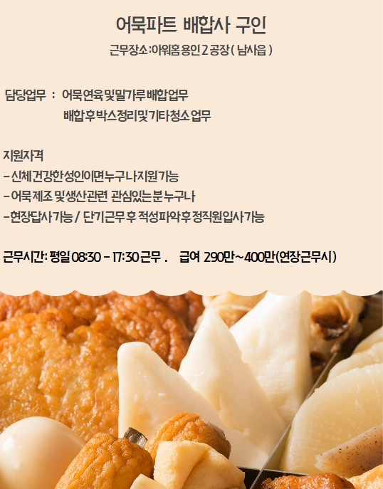 남사) 어묵 배합사 구인 (단기 가능)