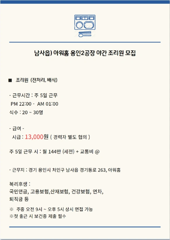 남사읍 북리 야간조리원 모집(22시-25시)