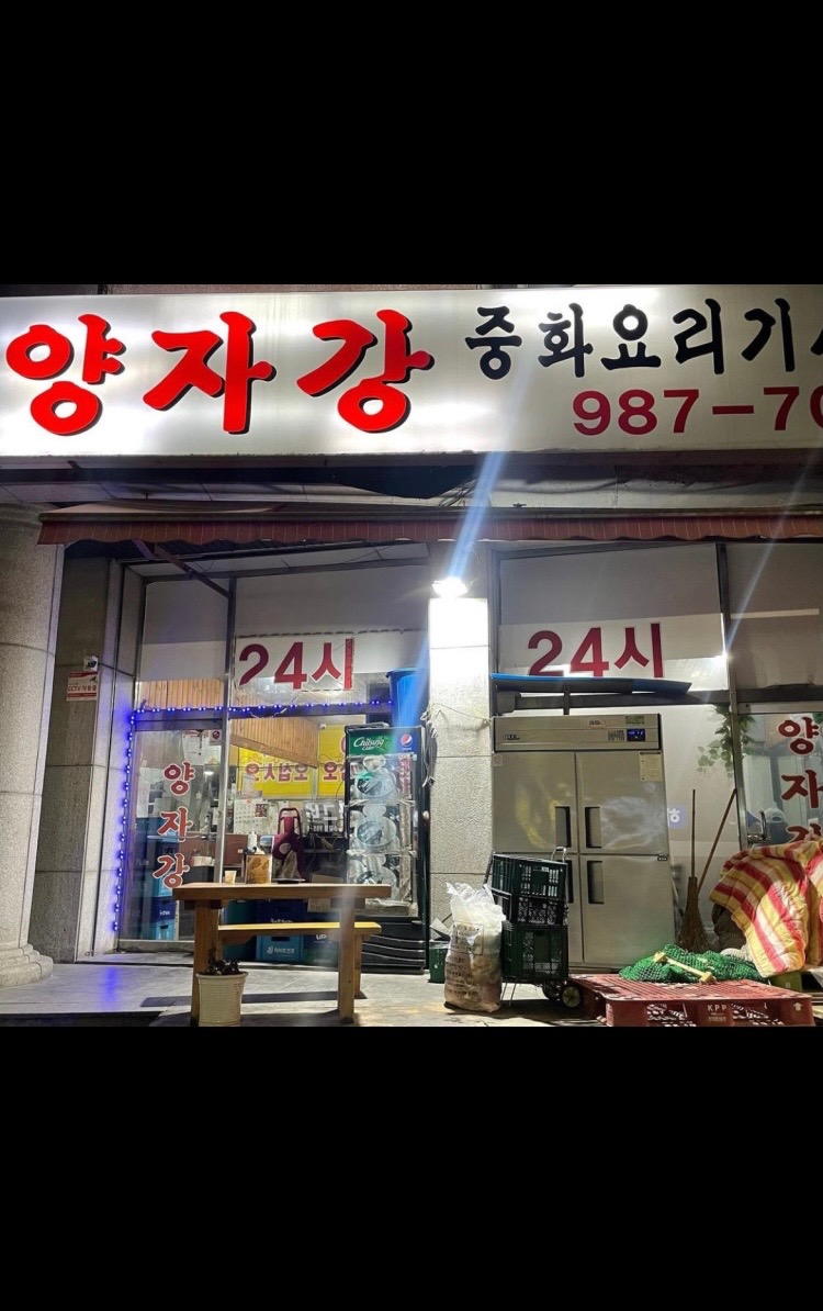 수유 양자강 중국집 야간 서빙 알바 공고 썸네일