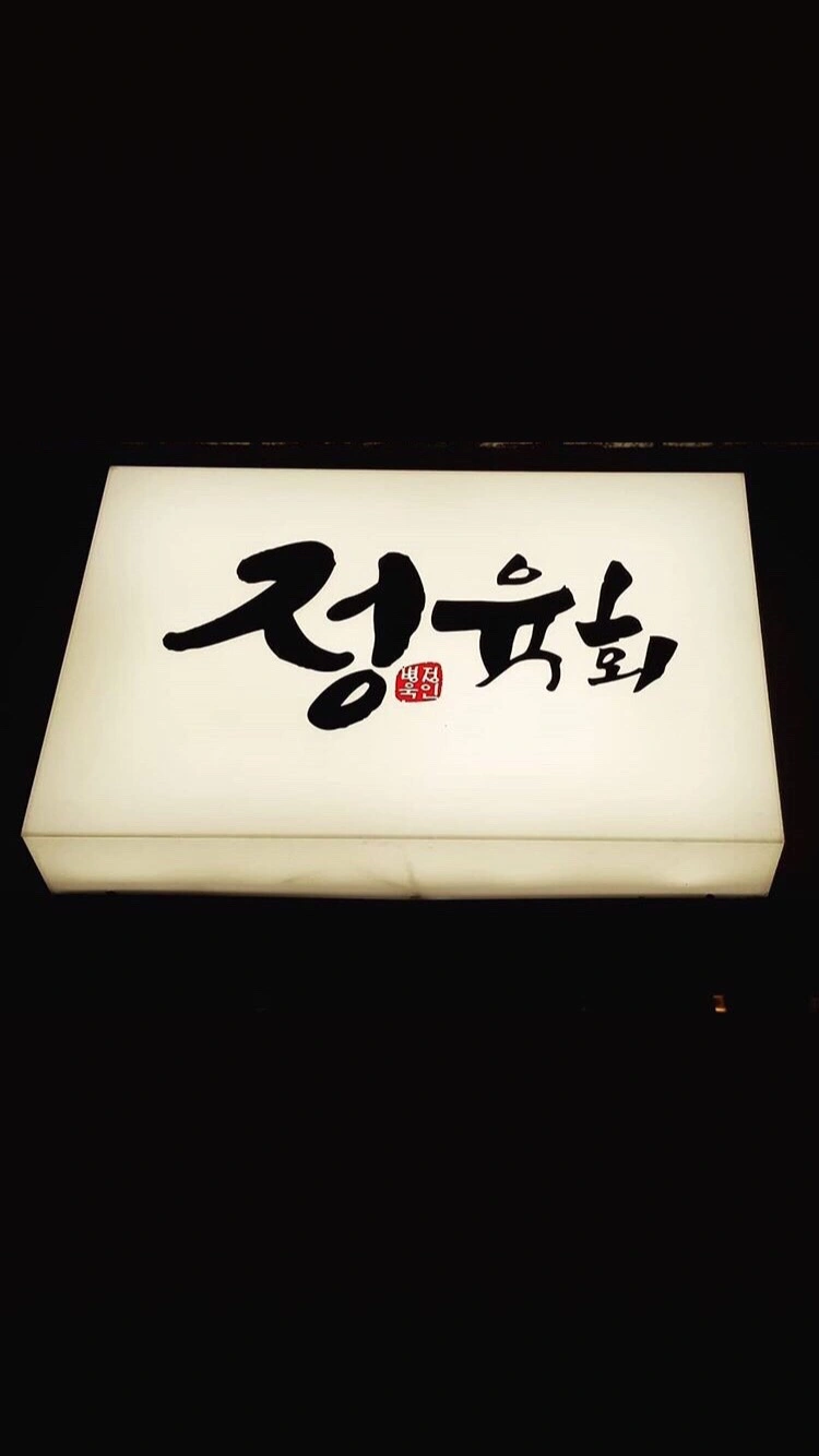 정육회 23일 토요일 알바 급구합니다