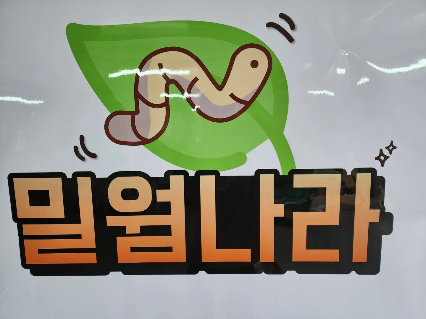 쇼핑몰생산직 구합니다 (정규직)