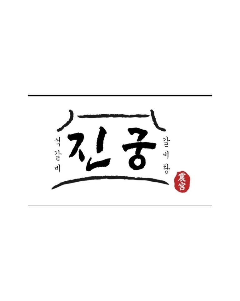 진궁석갈비에서 주말오후 알바를 모집합니다