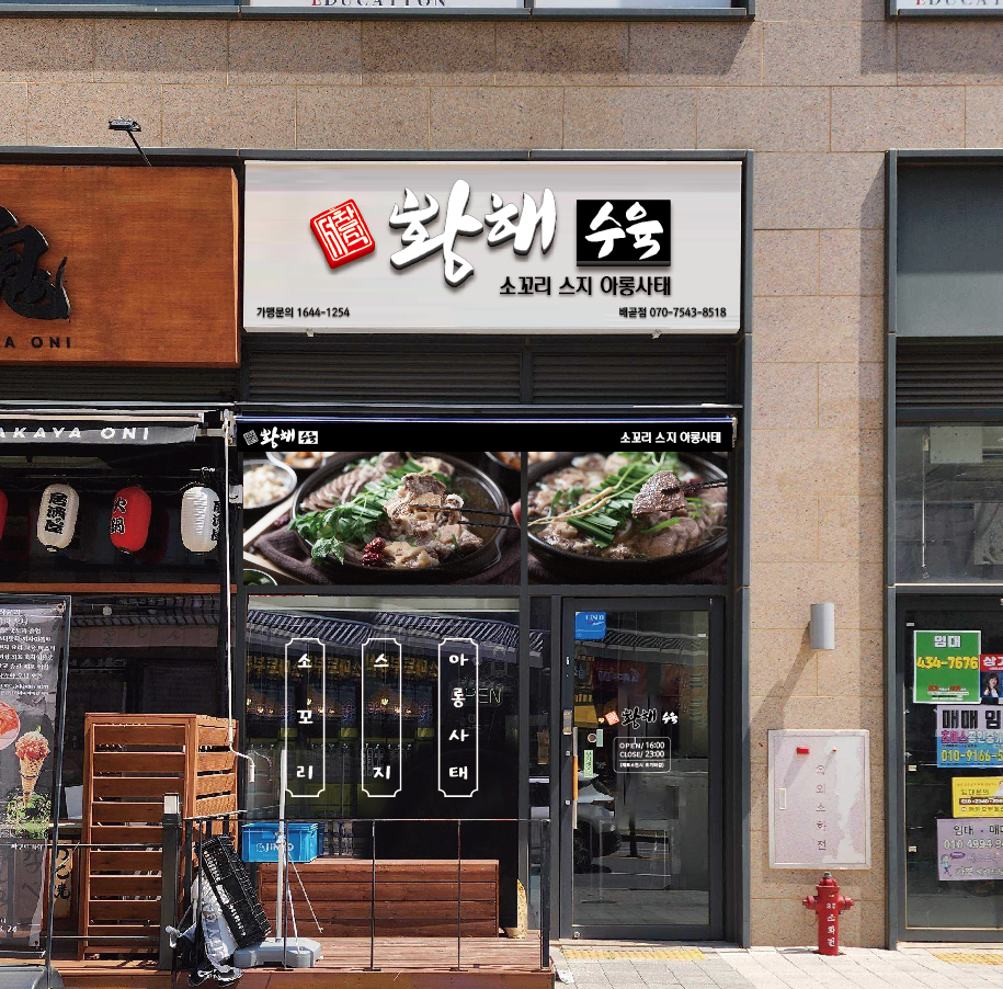 황해수육 배곧점 홀서빙 직원 모집 공고 썸네일
