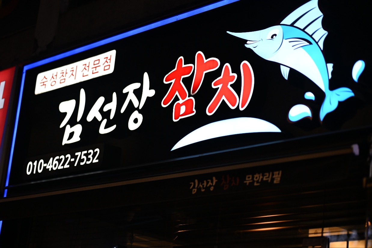 김선장참치 홀써빙 알바구함 공고 썸네일