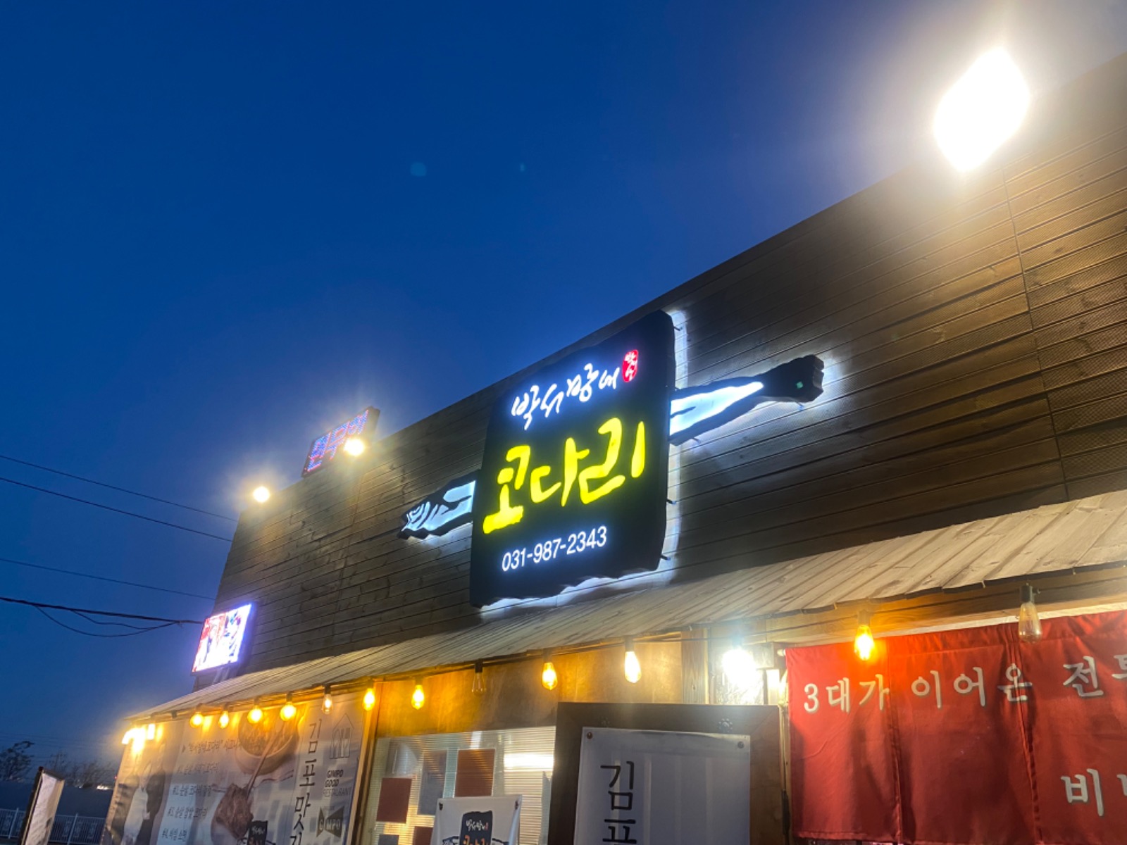 [박서방네 코다리 김포점] 주방홀 직원 채용 공고 썸네일