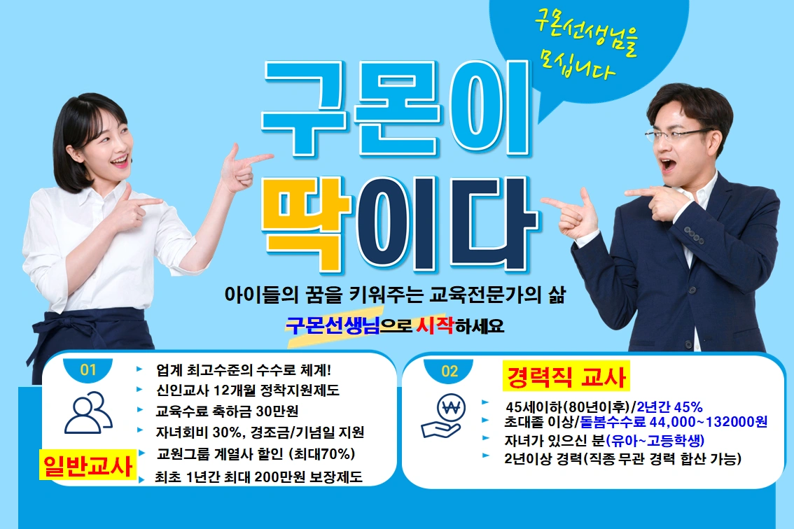 홍천.인제. 구몬학습 교사모집