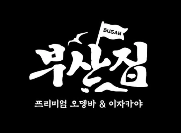철길부산집 이천하이닉스점 직원 구합니다.(월-금)