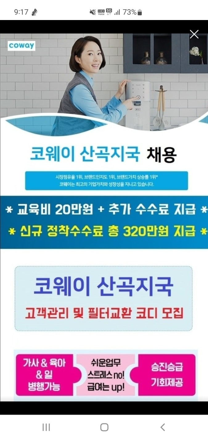 산곡동 코웨이 아르바이트 장소