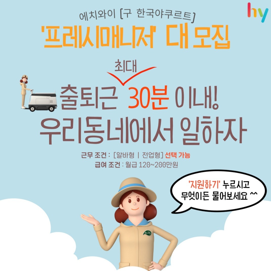 HY(구 한국야쿠르트) 유제품 배달판매원 구함 공고 썸네일