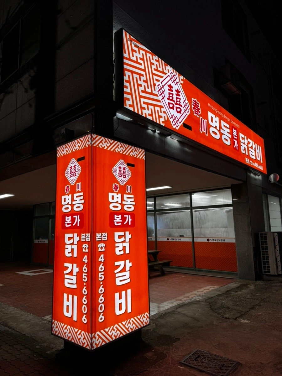 춘천명동본가닭갈비에서 직원(홀서빙)구합니다. 주5일근무