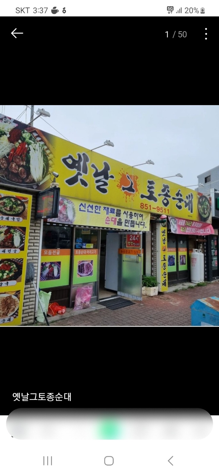 구연수 옛날그토종순대 야간홀서빙 구합니다. 공고 썸네일