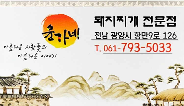 윤가네 중마점 점심 설거지해주실 분 모십니다. 공고 썸네일