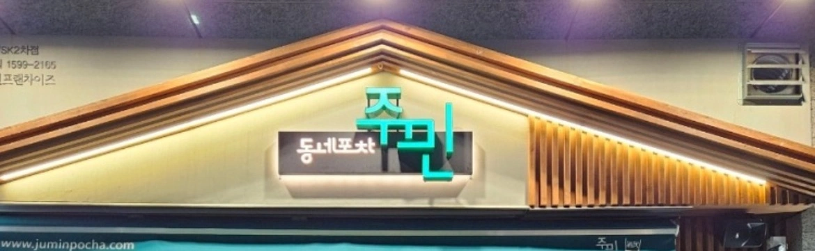 동네포차주민 서구청점 같이일할분 구해요!
