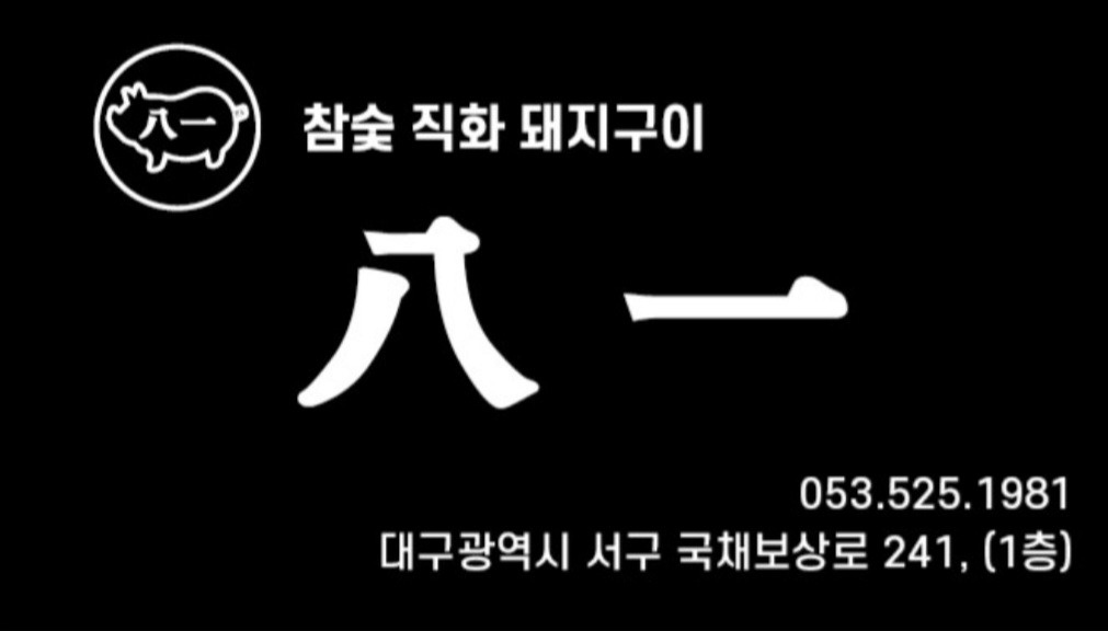 평리동 八一( 팔일 ) 아르바이트 장소