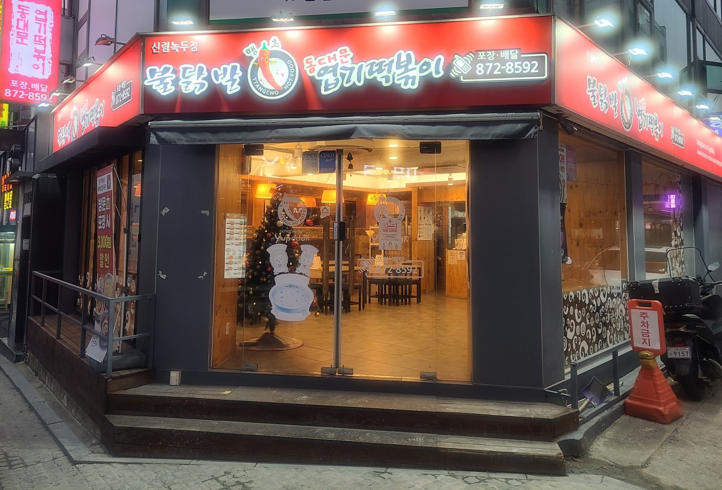 동대문 엽기떡볶이 신림녹두점 주방조리 직원구합니다 - 서울특별시 관악구 신림동 | 당근알바 동대문 엽기떡볶이 신림녹두점 주방조리 직원구합니다 - 서울특별시 관악구 신림동 | 당근알바